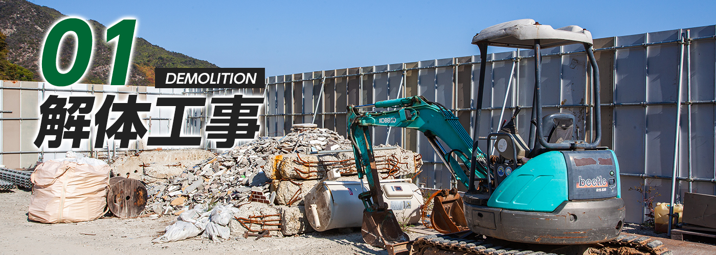 01 解体工事
DEMOLITION