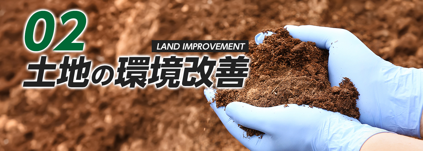 02土地の環境改善
LAND IMPROVEMENT